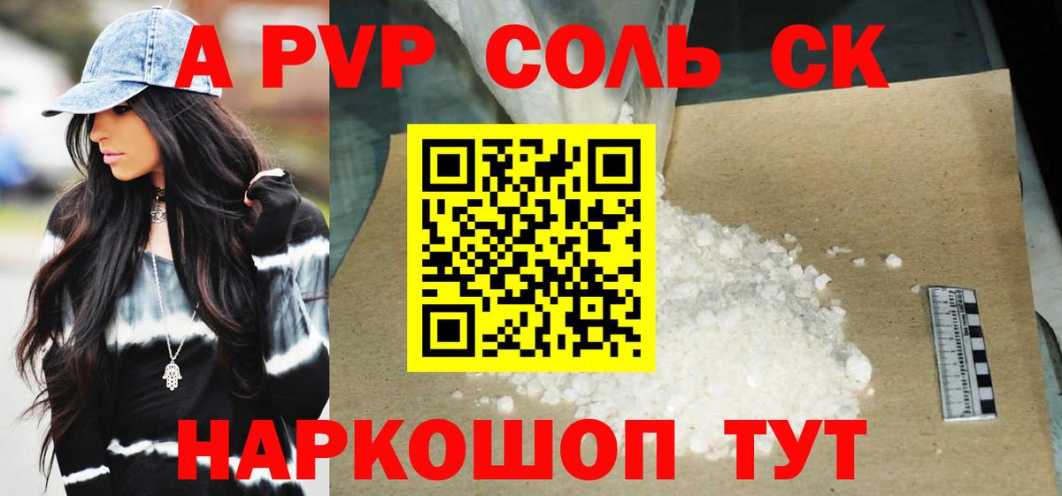 купить наркоту  Alpha-PVP СК  Alpha-PVP кристаллы  Вход с VPN  Alpha-PVP VHQ  Ейск 