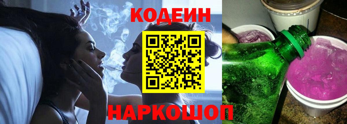 Codein Purple Drank  Вход с VPN  Ейск  Кодеиновый сироп Lean Purple Drank 
